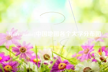 安丘中国地图各个大学分布图