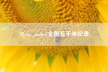 安丘全国五千米纪录