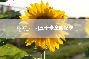 安丘五千米全国纪录