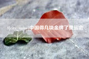 安丘中国得几块金牌了奥运会