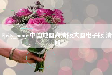 安丘中国地图高清版大图电子版 清晰