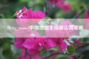 安丘中国地图全图画法简笔画