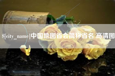 安丘中国地图省会简称省名 高清图