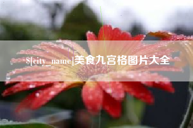 安丘美食九宫格图片大全