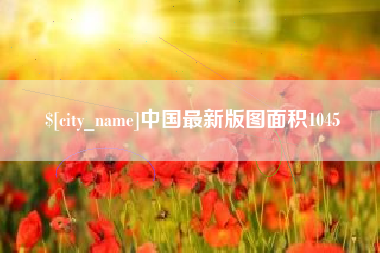 安丘中国最新版图面积1045