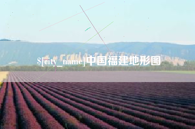 安丘中国福建地形图