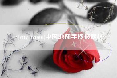 安丘中国地图手抄报素材