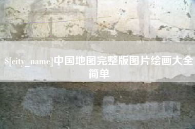 安丘中国地图完整版图片绘画大全简单