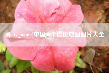 安丘中国36个省份地图图片大全