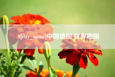安丘中国地图 世界地图