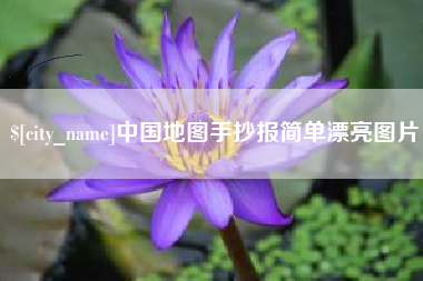 安丘中国地图手抄报简单漂亮图片