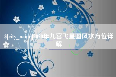 安丘2020年九宫飞星图风水方位详解