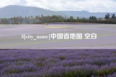 安丘中国省地图 空白