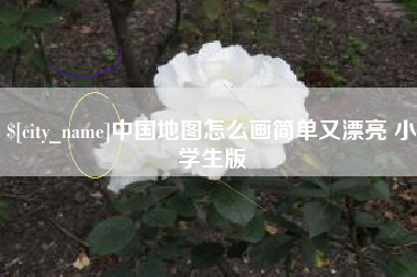 安丘中国地图怎么画简单又漂亮 小学生版