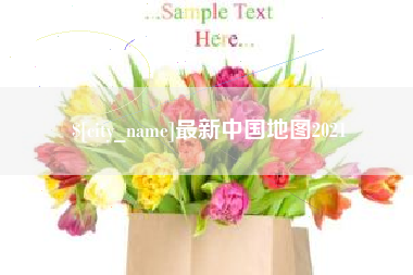 安丘最新中国地图2021