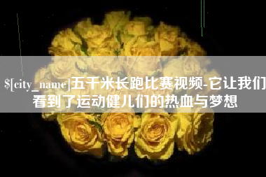 安丘五千米长跑比赛视频-它让我们看到了运动健儿们的热血与梦想
