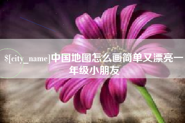 安丘中国地图怎么画简单又漂亮一年级小朋友