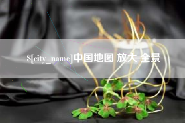 安丘中国地图 放大 全景