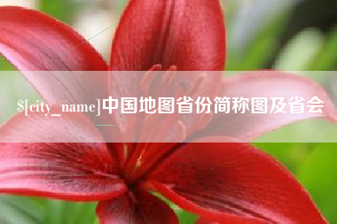 安丘中国地图省份简称图及省会