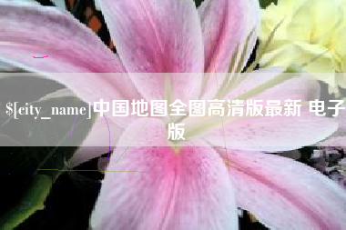 安丘中国地图全图高清版最新 电子版