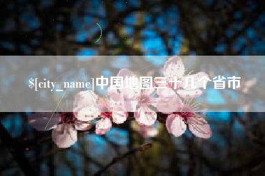 安丘中国地图三十几个省市