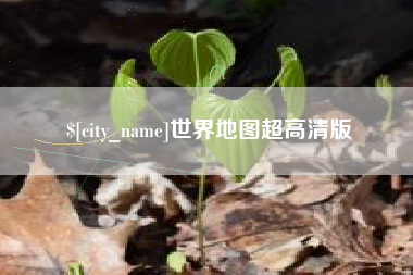 安丘世界地图超高清版