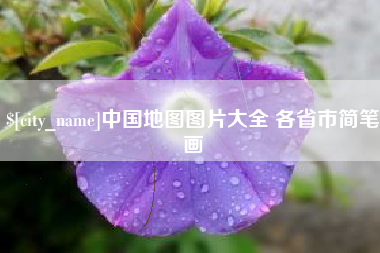 安丘中国地图图片大全 各省市简笔画
