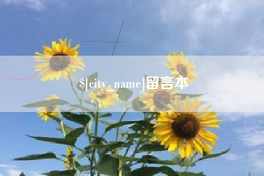 安丘留言本