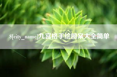 安丘九宫格手绘图案大全简单