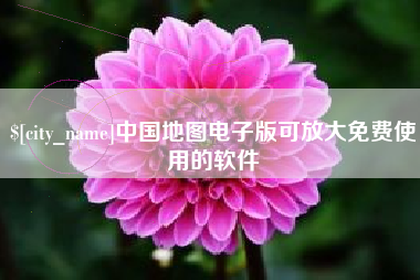 安丘中国地图电子版可放大免费使用的软件