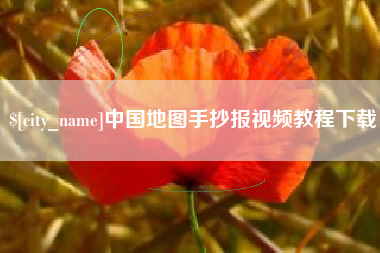 安丘中国地图手抄报视频教程下载