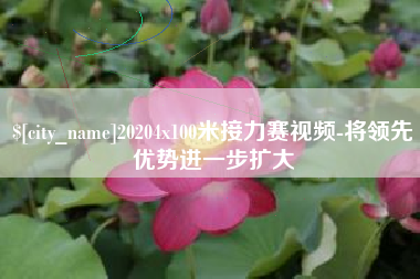 安丘20204x100米接力赛视频-将领先优势进一步扩大