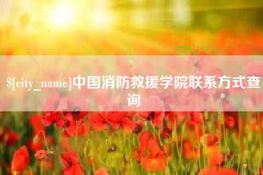 安丘中国消防救援学院联系方式查询