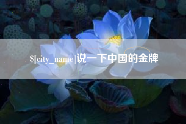 安丘说一下中国的金牌