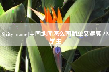 安丘中国地图怎么画简单又漂亮 小学生