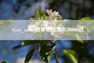 安丘世界地图放大100000倍