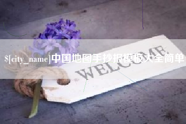 安丘中国地图手抄报模板大全简单