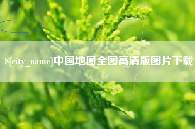 安丘中国地图全图高清版图片下载