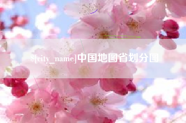 安丘中国地图省划分图