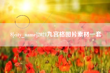 安丘2021九宫格图片素材一套