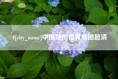 安丘中国地图世界地图超清
