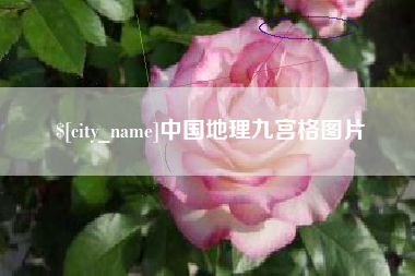 安丘中国地理九宫格图片