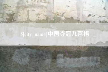 安丘中国夺冠九宫格