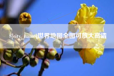 安丘世界地图全图可放大高清
