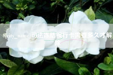 安丘司法冻结银行卡需要多久才解除