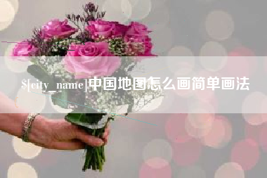 安丘中国地图怎么画简单画法