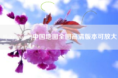 安丘中国地图全图高清版本可放大