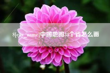安丘中国地图34个省怎么画
