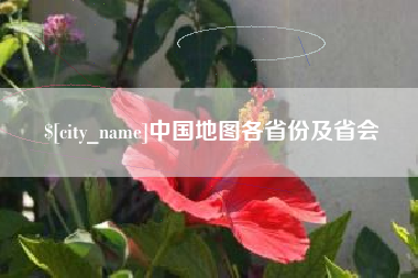 安丘中国地图各省份及省会