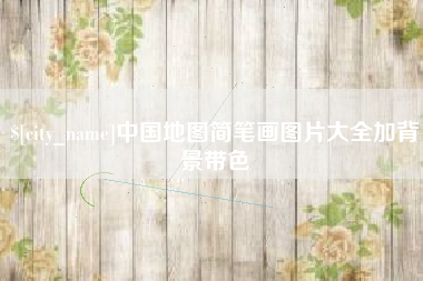 安丘中国地图简笔画图片大全加背景带色